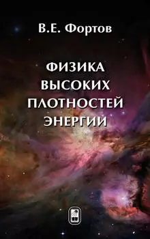 Физика высоких плотностей энергии