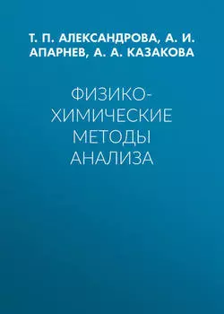 Физико-химические методы анализа