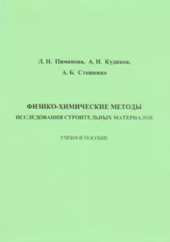 Физико-химические методы исследования строительных материалов
