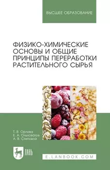 Физико-химические основы и общие принципы переработки растительного сырья. Учебное пособие для вузов