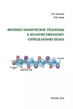 Физико-химические подходы к количественному определению белка