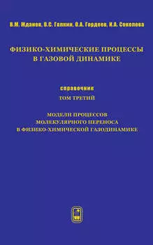 Физико-химические процессы в газовой динамике. Справочник. Том 3. Модели процессов молекулярного переноса в физико-химической газодинамике