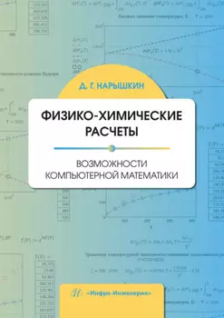 Физико-химические расчеты. Возможности компьютерной математики