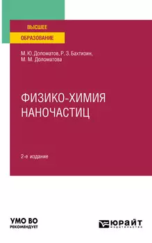 Физико-химия наночастиц 2-е изд., пер. и доп. Учебное пособие для вузов