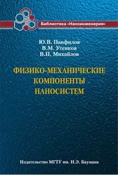 Физико-механические компоненты наносистем