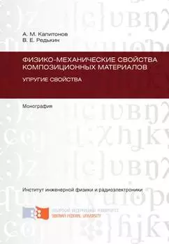 Физико-механические свойства композиционных материалов. Упругие свойства