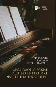 Физиологические ошибки в технике фортепианной игры. Учебное пособие