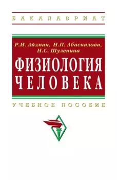 Физиология человека