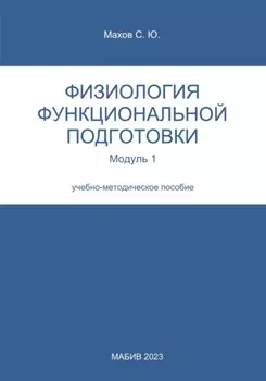 Физиология функциональной подготовки. Модуль 1