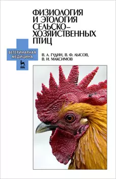 Физиология и этология сельскохозяйственных птиц