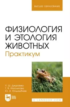 Физиология и этология животных. Практикум. Учебное пособие для вузов