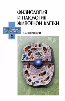 Физиология и патология животной клетки