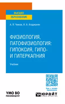 Физиология, патофизиология: гипоксия, гипо- и гиперкапния. Учебник для вузов