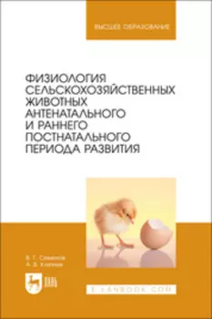 Физиология сельскохозяйственных животных антенатального и раннего постнатального периода развития. Учебное пособие для вузов