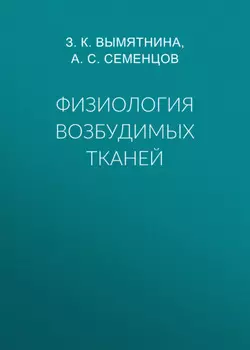 Физиология возбудимых тканей