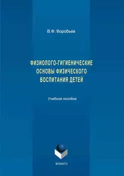 Физиолого-гигиенические основы физического воспитания детей. Учебное пособие