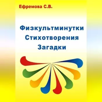 Физкультминутки. Стихотворения. Загадки