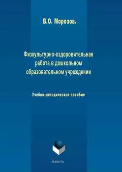 Физкультурно-оздоровительная работа в дошкольном образовательном учреждении