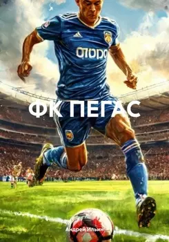 ФК ПЕГАС