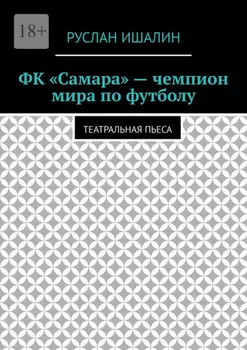 ФК «Самара» – чемпион мира по футболу. Театральная пьеса