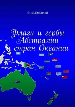Флаги и гербы Австралии и стран Океании