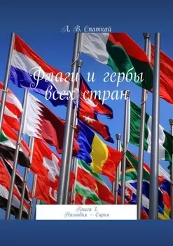 Флаги и гербы всех стран. Книга 3. Намибия – Сирия
