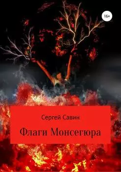 Флаги Монсегюра