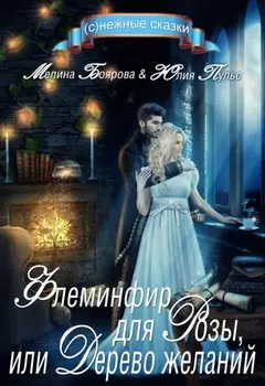 Флеминфир для Розы, или Дерево желаний
