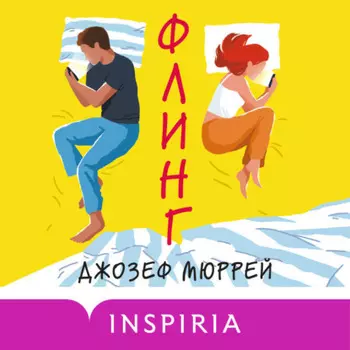 Флинг