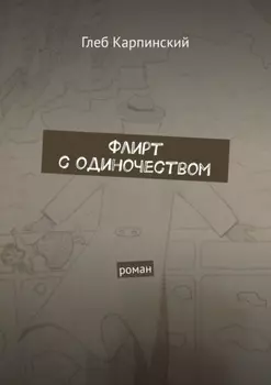 Флирт с одиночеством. Роман