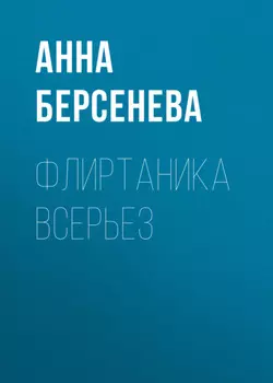 Флиртаника всерьез