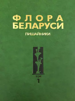 Флора Беларуси. Лишайники. Том 1