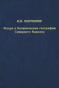 Флора и ботаническая география Северного Кавказа