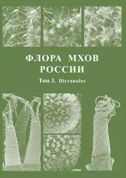 Флора мхов России. Том 3. Dicranales