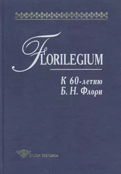 Florilegium. К 60-летию Б. Н. Флори. Сборник статей