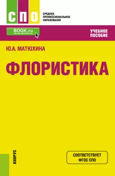 Флористика. (СПО). Учебное пособие.