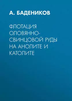 Флотация оловянно-свинцовой руды на анолите и католите