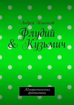 Флудий & Кузьмич. Юмористическая фантастика