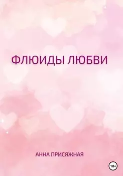 Флюиды любви