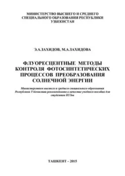 Флуоресцентные методы контроля фотосинтетических процессов преобразования солнечной энергии