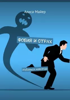 Фобия и страх. Избавься навсегда