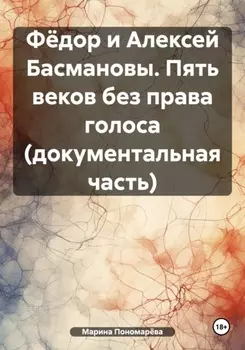 Фёдор и Алексей Басмановы. Пять веков без права голоса (документальная часть)