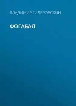 Фогабал