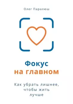 Фокус на главном