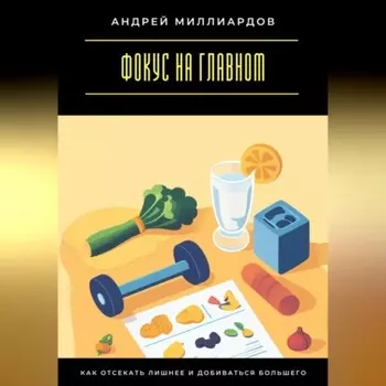 Фокус на главном. Как отсекать лишнее и добиваться большего