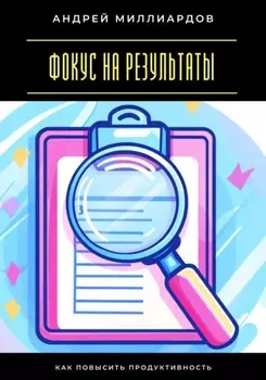 Фокус на результаты. Как повысить продуктивность