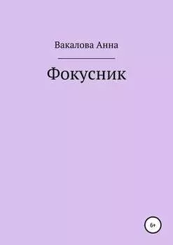 Фокусник