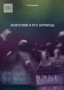 Фокусник и его антипод