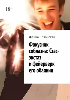 Фокусник соблазна: Стас-экстаз и фейерверк его обаяния