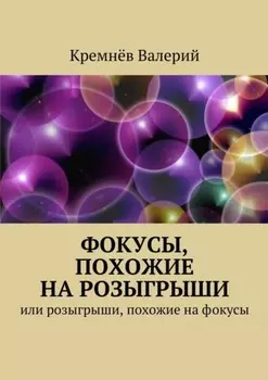 Фокусы, похожие на розыгрыши. Или розыгрыши, похожие на фокусы